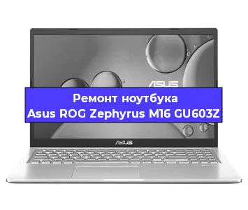 Замена матрицы на ноутбуке Asus ROG Zephyrus M16 GU603Z в Новосибирске